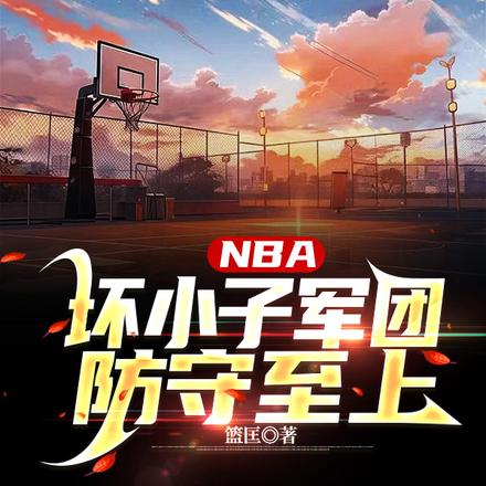 NBA:坏小子,我们从中等而来