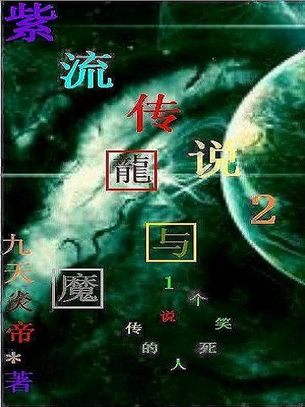 紫流传说2龙与魔