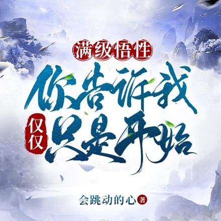 开局被逐出圣地，觉醒满级悟性