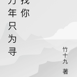 万年只为寻找你