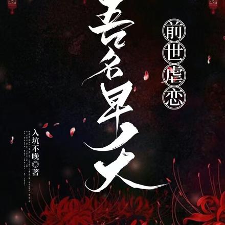 前世虐恋:吾名早夭