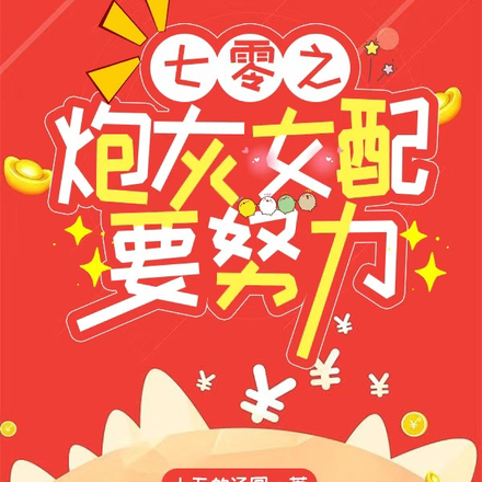 七零之炮灰女配要努力