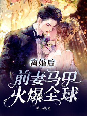 前夫追妻火葬场，把他当灰扬了吧