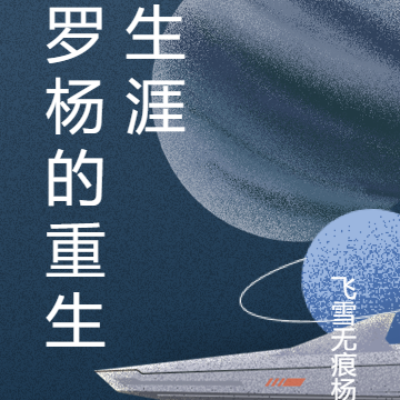 罗杨的重生生涯