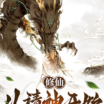 修仙：从请神开始