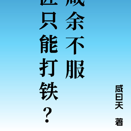 转职铁匠后系统来了