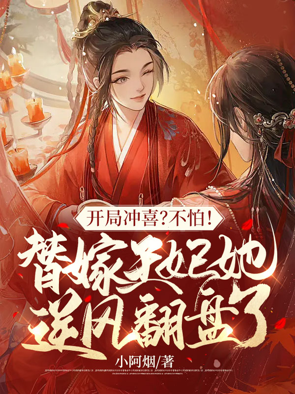 替嫁第一天,疯批残王被我摁在床上亲