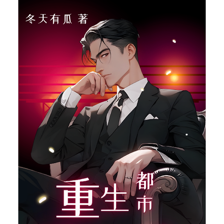 重生修仙，多些际遇怎么了