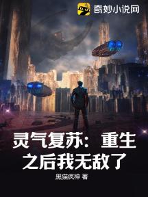 灵气复苏:重生之后我无敌了