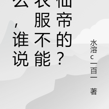 怎么，谁说卖衣服不能成仙帝的？