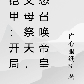 铠甲:开局父母祭天,怒召唤帝皇