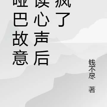 小哑巴故意被读心声后杀疯了