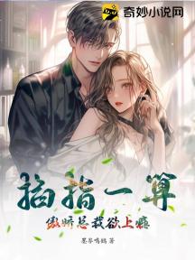 掐指一算，傲娇总裁欲上瘾