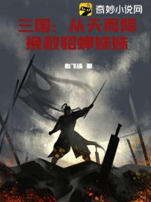 三国:从天而降挽救貂蝉妹妹