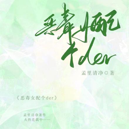 恶毒女配个der