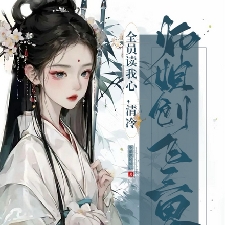 全员读我心,清冷师姐创飞三界