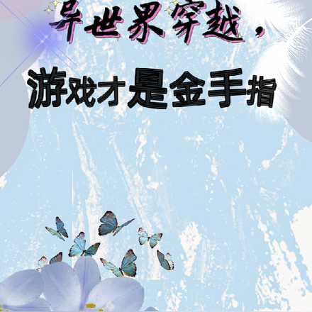 异世界穿越,游戏才是金手指