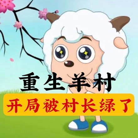 重生羊村，开局被村长绿了！