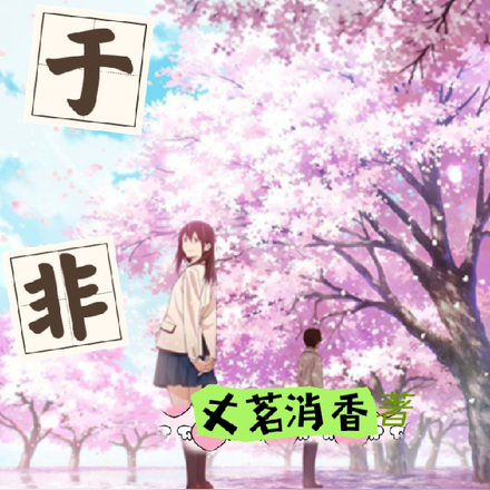 于非
