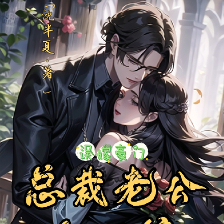误嫁豪门:总裁老公太难缠