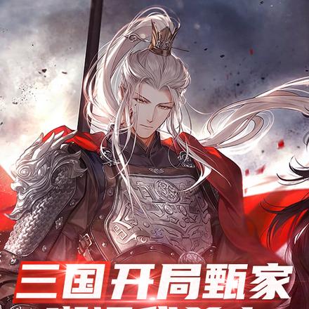 三国:我曹家战神,配不上甄宓?