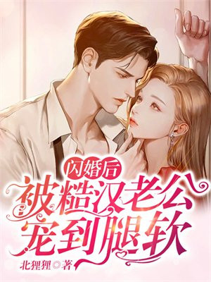 闪婚后,被糙汉老公宠到腿软