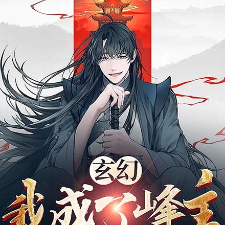 玄幻：我的弟子全是大帝之资