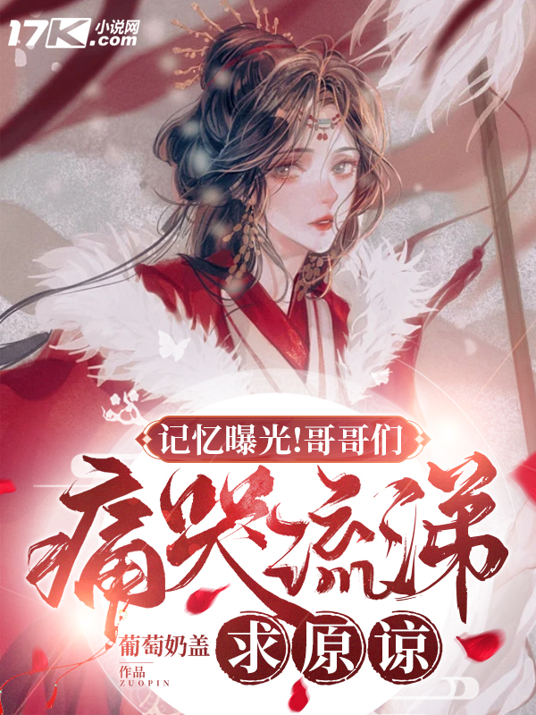 记忆曝光!哥哥们痛哭流涕求原谅