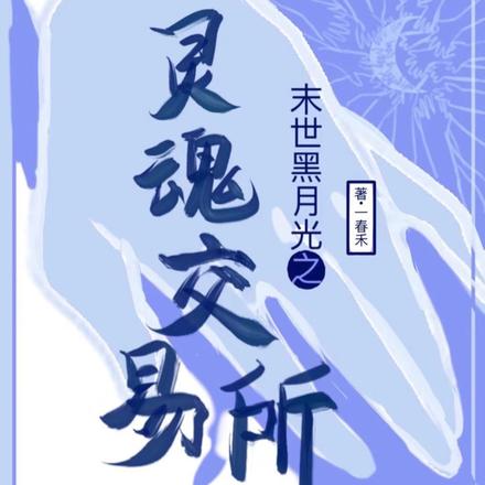 纯种恶女在线灵魂交易