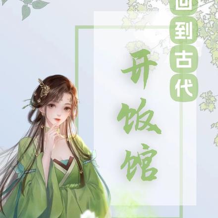 回到古代开饭馆