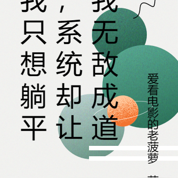 我只想躺平，系统却让我无敌成道