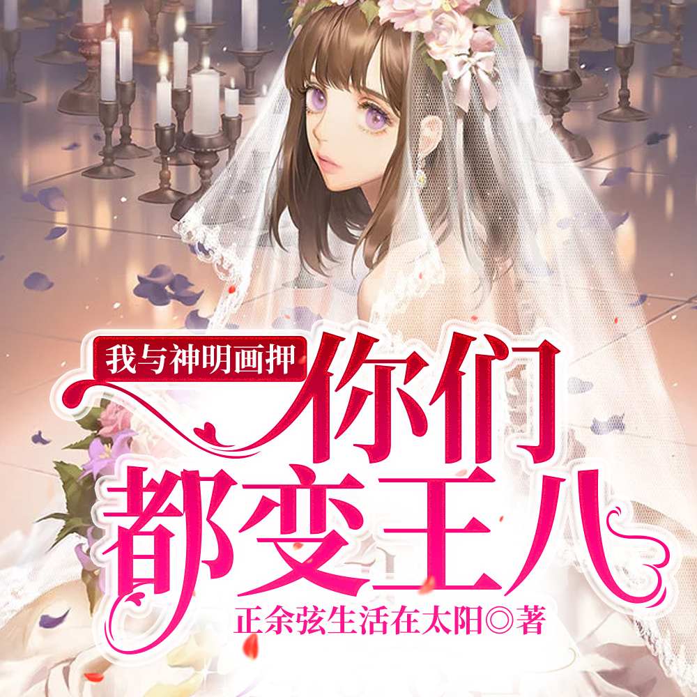 王八是我守护灵,你们豪门都有病