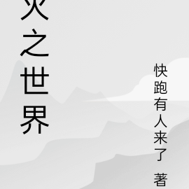 火之世界
