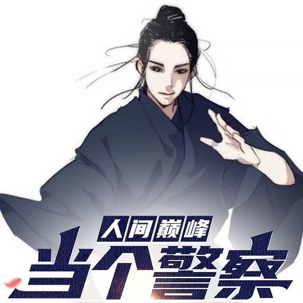 叫你破案,你引魂