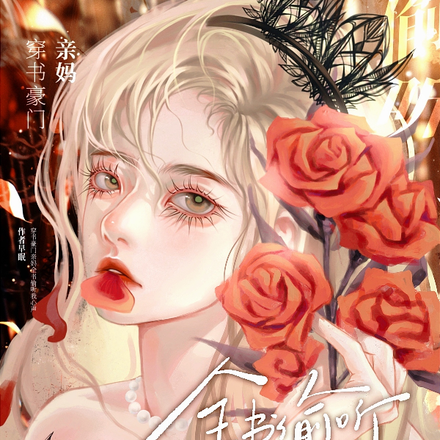 穿书豪门亲妈,全书偷听我心声