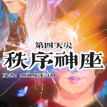 第四天灾:秩序神座