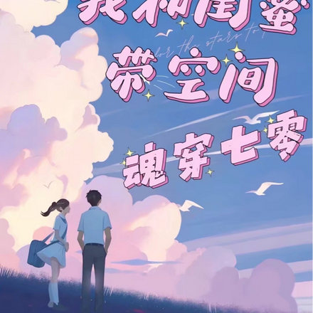 重生七零,我和闺蜜带着空间雄起