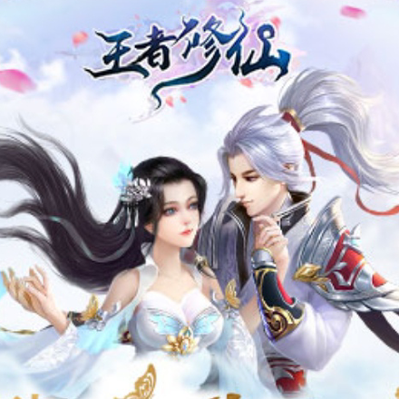 王者修仙踏破三界为你而来