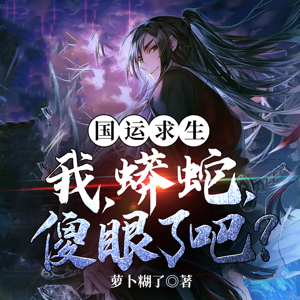 国运:从蟒蛇进化成血脉金龙