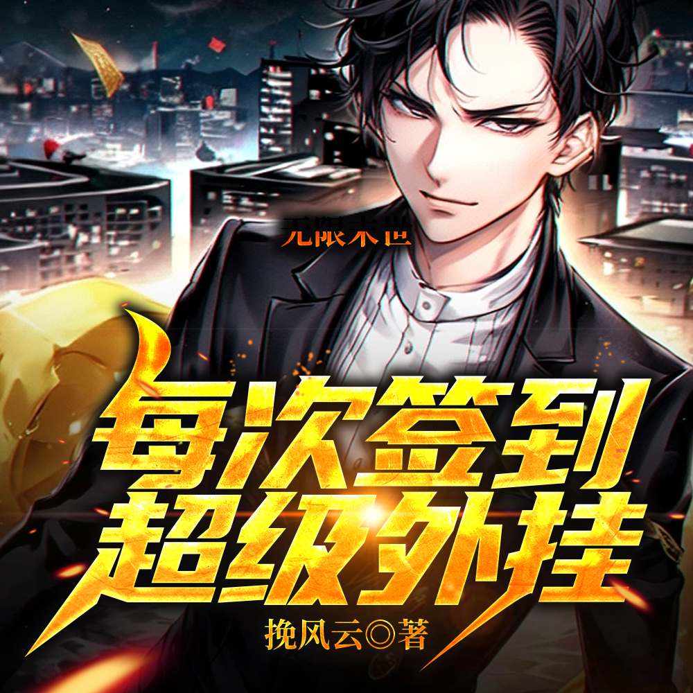 末世?宿主莫慌,总部挂任您签到