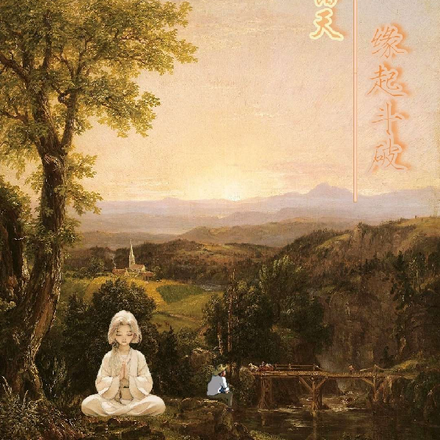 诸天：缘起斗破