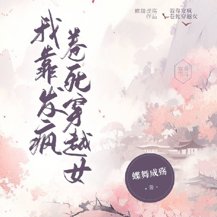 我靠发疯卷死穿越女