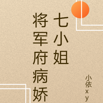 将军府病娇七小姐