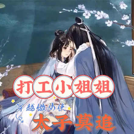 打工小姐姐穿越做侠女太子莫追