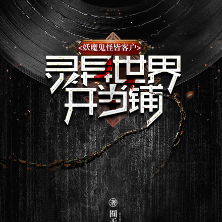 灵异世界开当铺,妖魔鬼怪皆客户