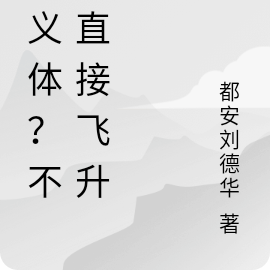 造义体？不如直接飞升！