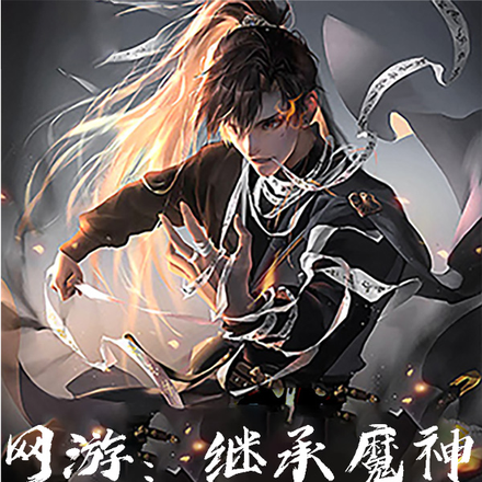 网游：继承魔神，绝世妖女喊主人
