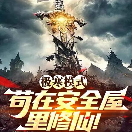 极寒末世:苟在安全屋里修仙!