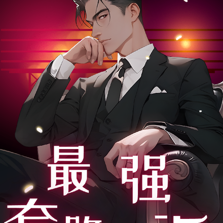 无敌的我回到都市