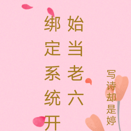 绑定系统后我开始不当人了